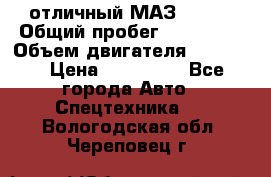 отличный МАЗ 5336  › Общий пробег ­ 156 000 › Объем двигателя ­ 14 860 › Цена ­ 280 000 - Все города Авто » Спецтехника   . Вологодская обл.,Череповец г.